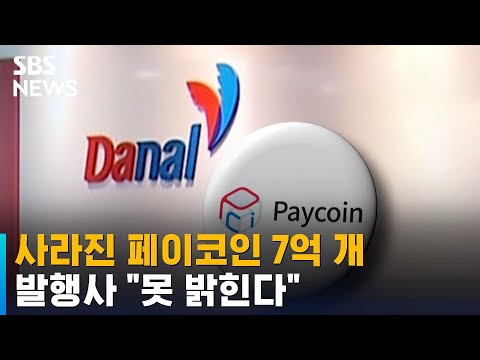 사라진 페이코인 7억 개 발행사 못 밝힌다 SBS 