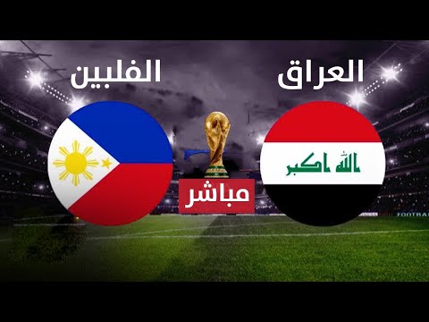 بث مباشر مباراة العراق - الفلبين في تصفيات كأس العالم 2026 اليوم 2024-3-26 