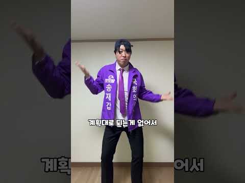 TWS - '첫 만남은 계획대로 되지 않아' 추는 국회의원