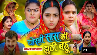 Chorani Saas Ki Jhuthi Bahu Bhojpuri Movie , Bhojpuri Film