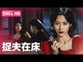 2023最新电影【消失的她】复仇版 Caught in Bed《捉夫在床》下丨模范丈夫偷腥曝光！妻子密谋反击让他净身出户！