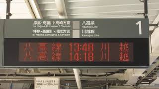 JR東日本 八王子駅 ホーム 発車標(LED電光掲示板)
