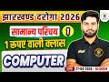Jharkhand Daroga New Vacancy 2026 | Computer - सामान्य परिचय | Class 1 | Free Live Class
