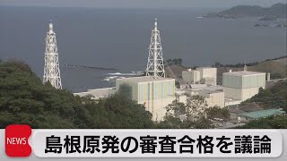 島根原発２号機　審査合格（2021年9月15日）