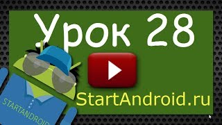 Start Аndroid: Урок 28. Extras - передаем данные с помощью Intent. (видео уроки по андроид) Start Аndroid: Урок 28. Extras - передаем данные с помощью Intent. (видео уроки по андроид)