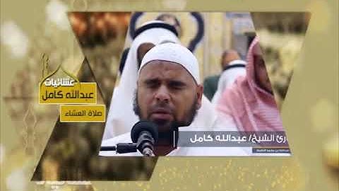 تلاوة خاشعة للشيخ عبدالله كامل سورة المرسلات