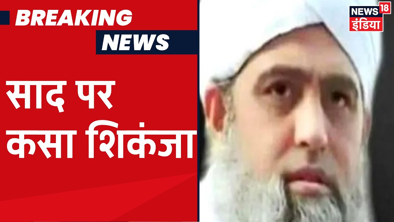 Maulana Saad और Markaz मामले की जांच करेगी CBI