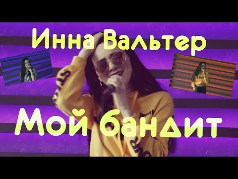 Инна Вальтер - Мой Бандит. New