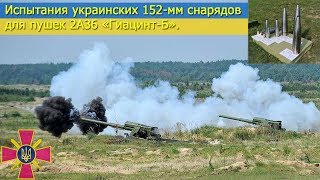 Испытания украинских 152-мм снарядов для пушек  2А36 «Гиацинт-Б».