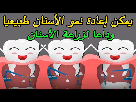 فيديو: كيف ومتى تنمو الأسنان