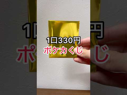 [ポケモン]1口330円ポケカくじを50口開封したら神引きした！？　#ポケモン　#ポケカ　#ポケモンカード　#ポケモン30周年　#オリパ開封