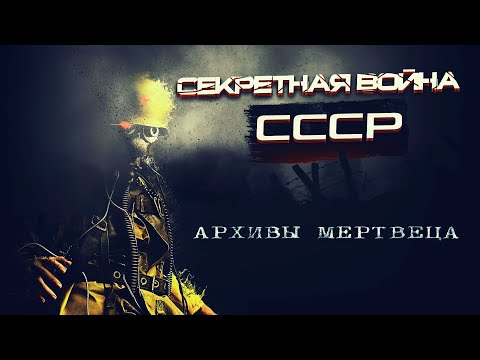 Секретная Война СССР Архивы Мертвеца. Эпизод первый