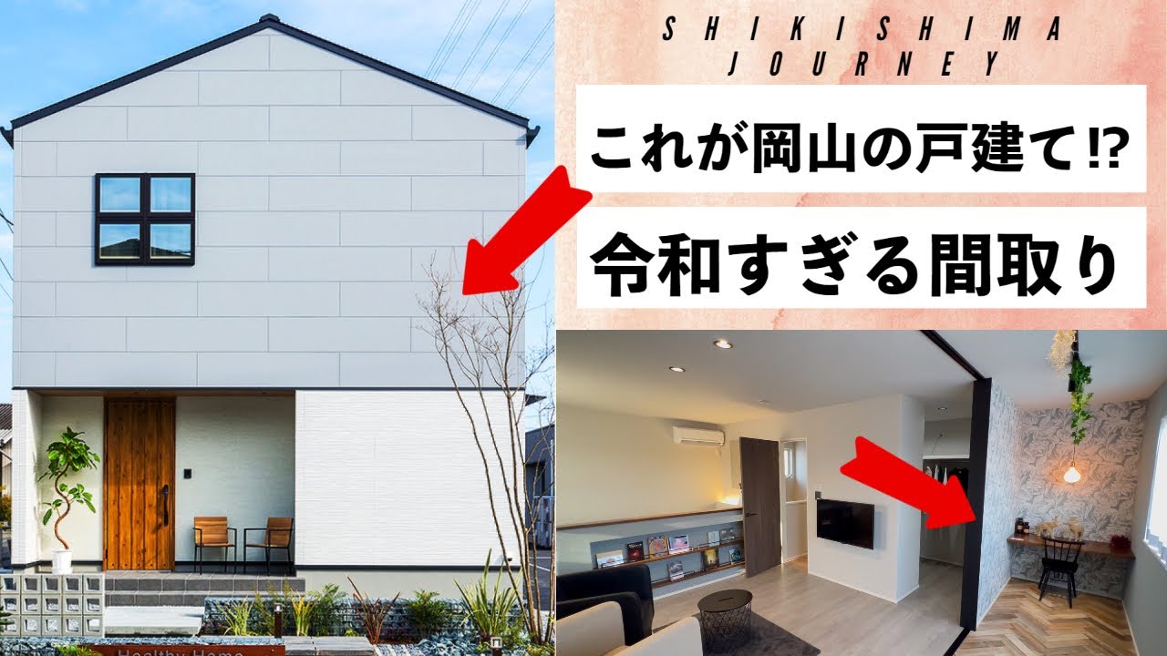 岡山ですごい家に出会いました　₋SHIKISHIMA JOURNEY₋in 岡山　株式会社ヘルシーホーム様
