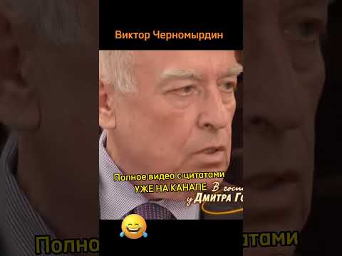 ВИКТОР ЧЕРНОМЫРДИН. Полное