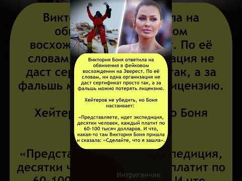 🧗♀️ #Боня оправдалась за #Эверест: «Фейк невозможен!» #альпинизм #звезды