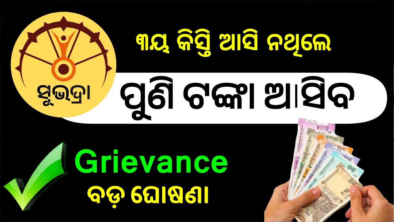 Subhadra Yojana Grievance Update | Subhadra Yojana 3rd Installmet 2nd Phase Money Date