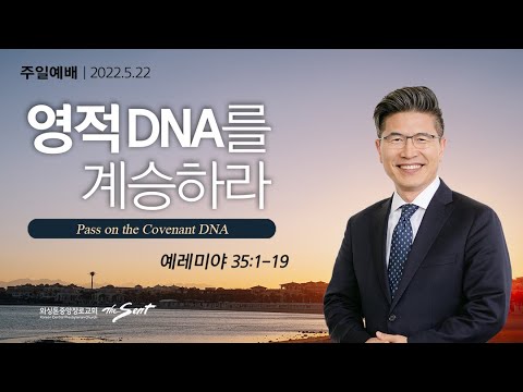 예레미야 35:1-19, 영적 DNA를 계승하라 | 류응렬 목사 (5/22/2022)