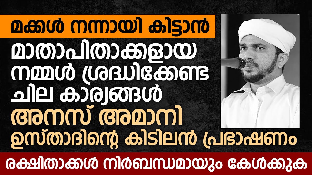 മക്കൾ നന്നായി കിട്ടാൻ മാതാപിതാക്കളായ നമ്മൾ ശ്രദ്ധിക്കേണ്ട ചില കാര്യങ്ങൾ | Anas Amani Pushpagiri