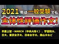 一般受験にも「主体性評価作文」必須に！？書くことがなくても作文できる例文紹介！！