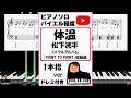 体温 松下洸平 1stフルアルバム『POINT TO POINT』収録曲 一本指キーver.
