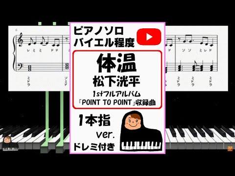 体温 松下洸平 1stフルアルバム『POINT TO POINT』収録曲 一本指キーver.