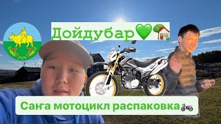 Дойдубар|Дьиэтээҕи түбүк|Саҥа мотоцикл распаковката🎥.        #саха #якутия #якуты #амма #соморсун