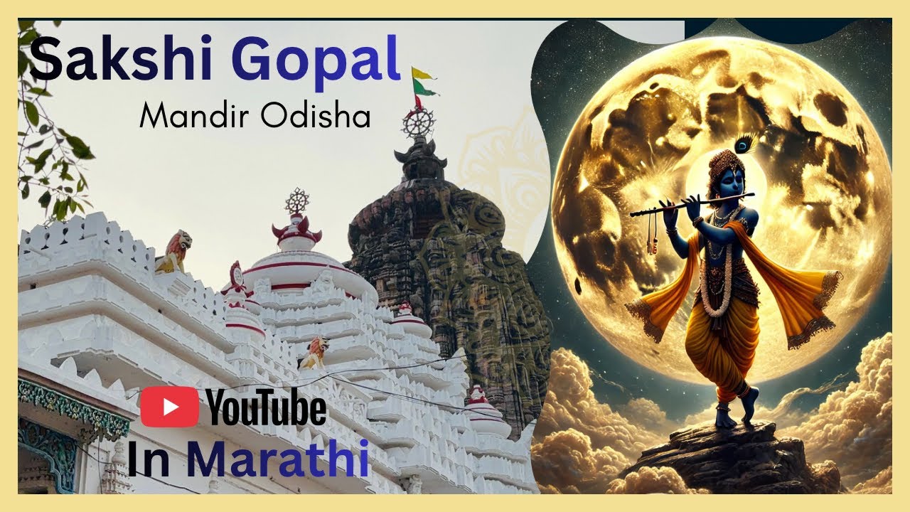 Sakshi Gopal mandir | Odisha tourist place |  Explain In Marathi | scam | details | Bhuvneshwar |