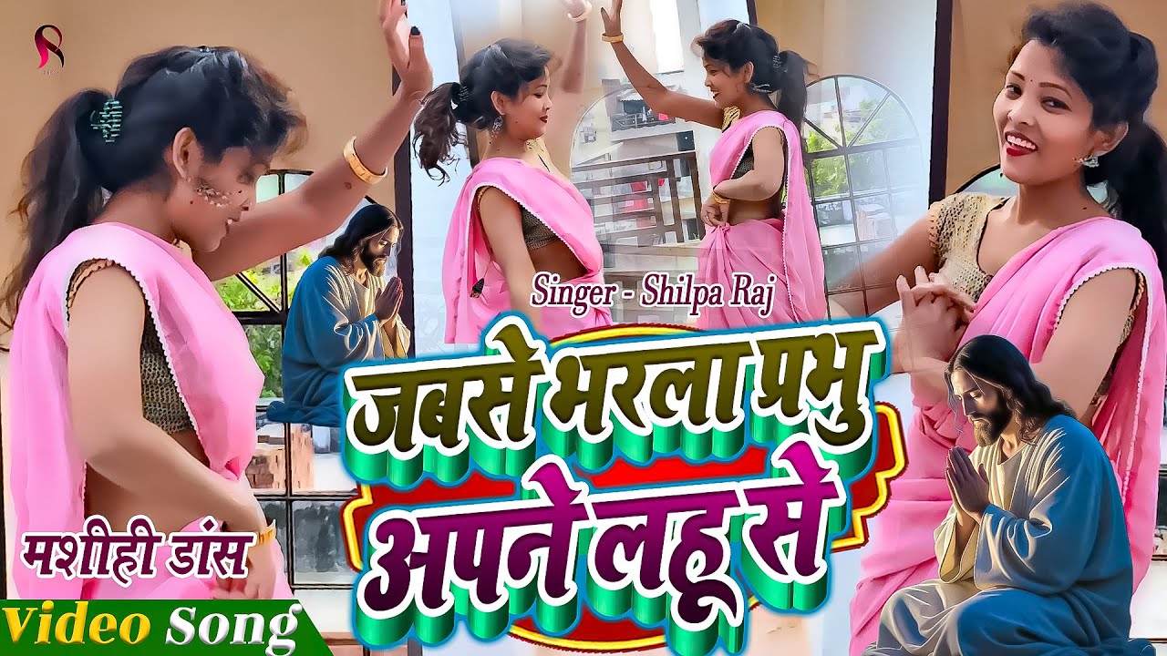 Masih Dance Video | जबसे तू भरला प्रभु अपने लहू से | Shilpa Raj Masih Dance Video | Jesus Dance