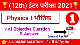 12th Physics objective question | #1 | Class 12th Physics important question 2021 |12th Physics