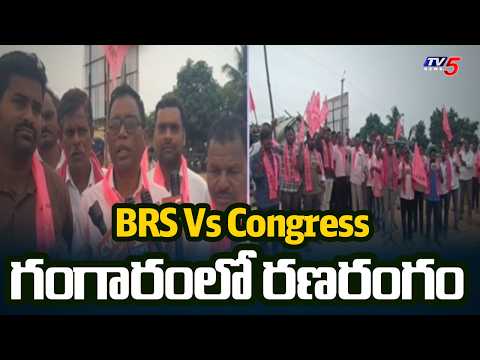 గంగారంలో పొలిటికల్ హీట్.. BRS Vs Congress Political Fight in Mahabubabad | TV5 News - TV5NEWS