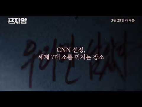 메인예고편  곤지암 (4)
