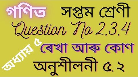Class 7 Maths Chapter 5/Lines And Angles Assamese Medium/সপ্তম শ্ৰেণী/গণিত/ৰেখা আৰু কোণ/Exercise 5.2