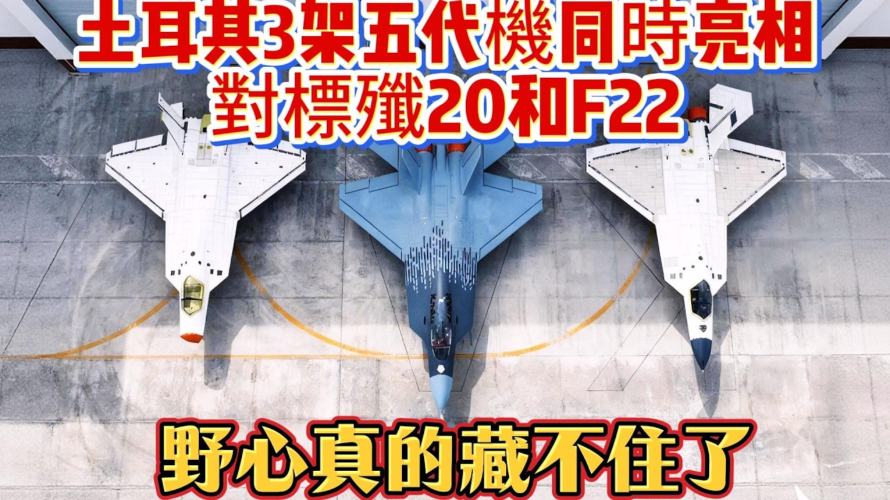 土耳其3架五代機同時亮相，對標殲20和F22，野心真的藏不住了#土耳其五代机#歼20#F22#可汗战机#战斗机#武器科普#军事装备#军事新闻#军事科普#武器装备#军武科普#热点军事#军武