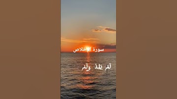 سورة الإخلاص #القرآن_الكريم #راحة_نفسية #سورة_الإخلاص #مسلم