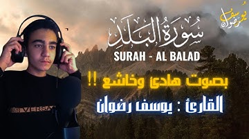 سوره البلد كامله ومكتوبه | جزء عم | بصوت هادئ وخاشع !!! من القارئ : يوسف رضوان