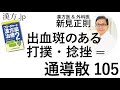 【漢方.JP】出血斑のある打撲・捻挫=通導散105【新見正則が解説】