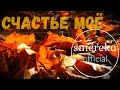 Вокальний ансамбль &quot;Смерека&quot; // Кавер на песню &quot;Felicita&quot; - &quot;Счастье моё&quot;