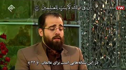الروم 18-24 - القارئ علي رضا بيزني
