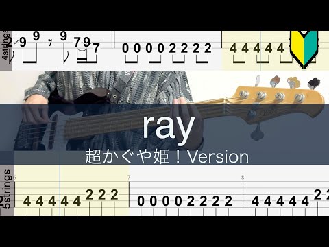 ray 超かぐや姫！Version / ベースTAB/かぐや (cv.夏吉ゆうこ)、月見ヤチヨ (cv.早見沙織)