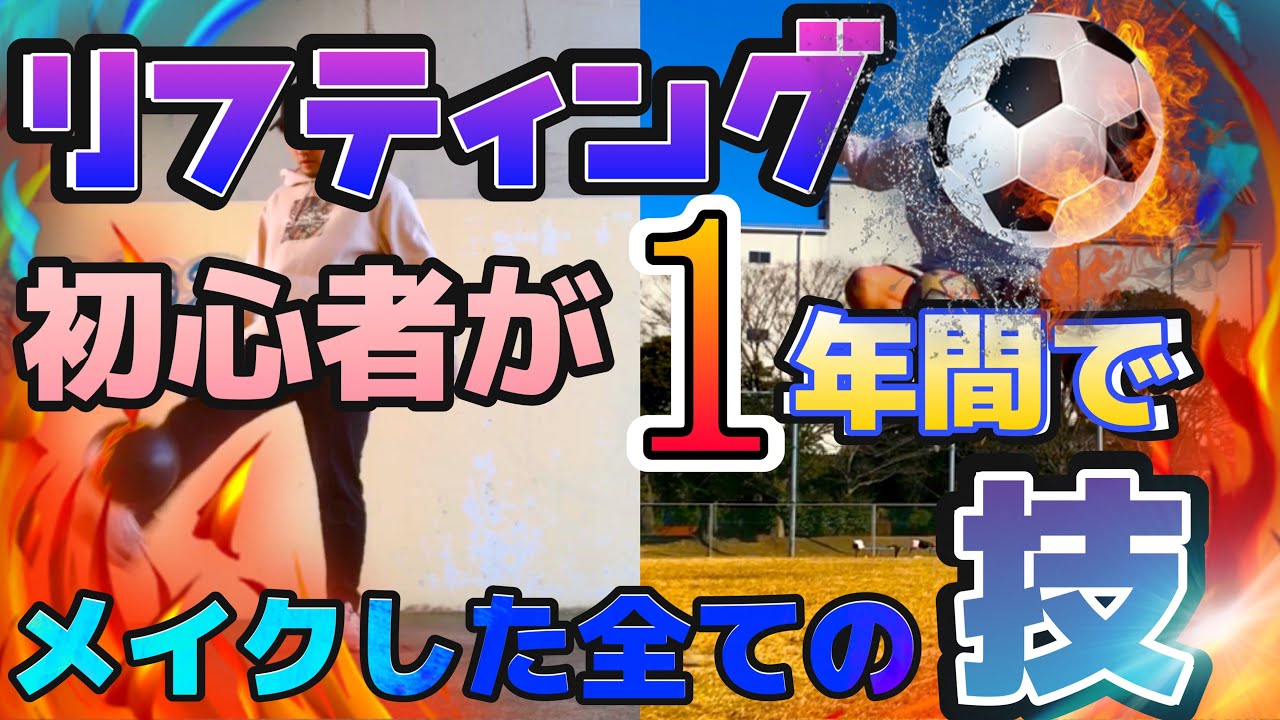 フリースタイルフットボールの楽しさを伝えたい 初心者が1年間本気で練習した結果 できる Youtube フリースタイルフットボールの楽しさを伝えたい 初心者が1年間本気で練習した結果 できる Youtube
