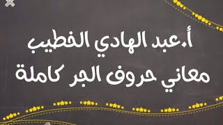 معاني حروف الجر كاملة - تخصص - أ.عبد الهادي الخطيب