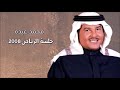 محمد عبده - بعد صفو الهوى + لك حق تزعل / جلسة الرياض 2008