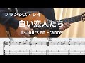 【TAB】白い恋人たち-フランシス・レイ(クラシックギター) 13 Jours en France/Francis Lai