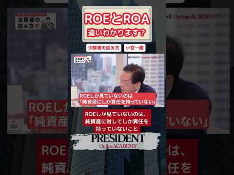 ROAとROEの違いわかります？　小宮一慶　決算書の読み方　#short #プレジデントオンラインアカデミー　#決算書　#会計　#自己資本比率　#資産利益率　#アセット