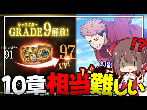 【ファンパレ】このタイミングでレベル上限が97に!!10章の難易度ヤバい説【ゆっくり実況/呪術廻戦ファントムパレード】