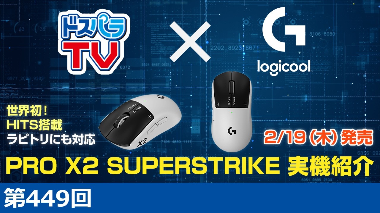 Logicoolコラボ】新製品 PRO X2 SUPERSTRIKE を実機紹介！【ドスパラTV