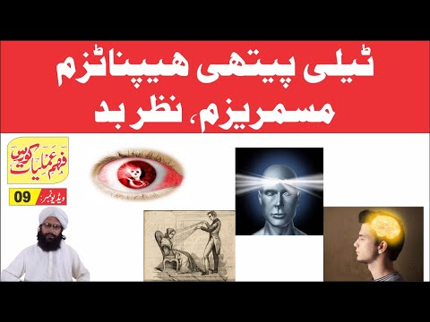 09 Telepathy Hypnotism► ٹیلی پیتھی مسمریزم ہیپناٹزم نظر بد  ► Nukta Guidance