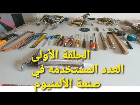الحلقة الأولى العدد والأدوات المستخدمه فى مهنة الألمنيوم