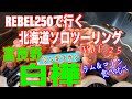 レブル250で行く北海道ソロツーリング　Vol.25　富良野　白樺でジンギスカンを食らう　ラムとマトンを食べ比べ