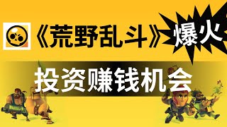 《荒野乱斗》游戏爆火！居然还有投资赚钱的机会？！游戏公司腾讯控股与游族网络的潜在投资机会分析！